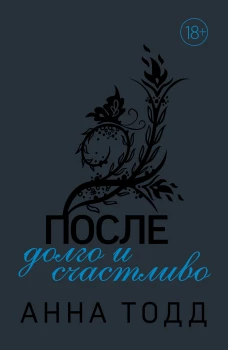 После &mdash; долго и счастливо (#4)