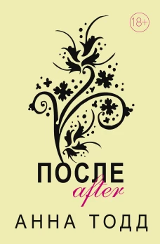 После (После + После ссоры + После падения + После &mdash; долго и счастливо)