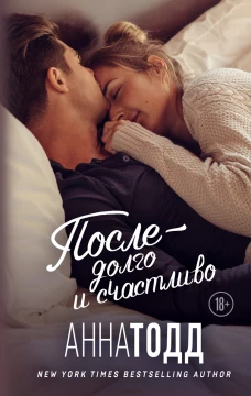 После &mdash; долго и счастливо