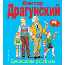 Денискины рассказы