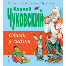 Стихи и сказки