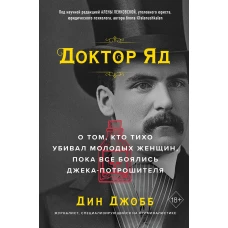 Доктор Яд. О том, кто тихо убивал молодых женщин, пока все боялись Джека-потрошителя