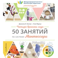 Четыре времени года. 50 занятий по системе Монтессори