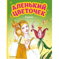 Аленький цветочек. Сказки (ил. М. Митрофанова)