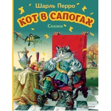 Кот в сапогах. Сказки (ил. А. Власовой)