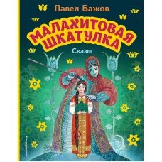 Малахитовая шкатулка. Сказы (ил. М. Митрофанова)