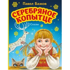 Серебряное копытце. Сказы (ил. М. Митрофанова)