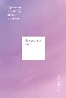 Искусство жить. Гармония и свобода &mdash; здесь и сейчас