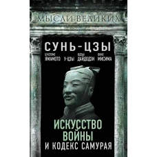 Искусство войны и кодекс самурая