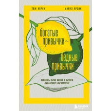 Богатые привычки, бедные привычки. Изменить образ жизни и обрести финансовое благополучие