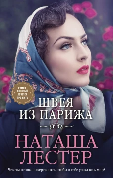 Наташа Лестер: Швея из Парижа