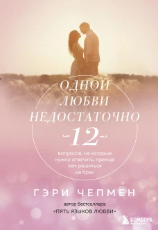 Одной любнедостаточно. 12 вопросов, на которые нужно ответить, прежде чем решиться на брак