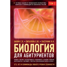 Биология для абитуриентов: ЕГЭ, ОГЭ и Олимпиады любого уровня сложности в 2-х тт. Том 2: Человек, Генетика, Селекция, Эволюция, Экология