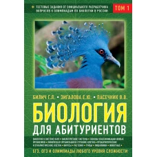 Биология для абитуриентов: ЕГЭ, ОГЭ и Олимпиады любого уровня сложности, в 2-х тт. Том 1: Основы классификации, Клетка, Вирусы, Растения, Животные