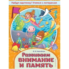 Развиваем внимание и память