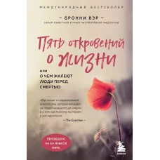 Пять откровений о жизни