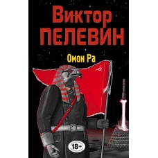 Омон Ра