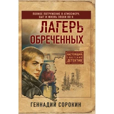 Лагерь обреченных