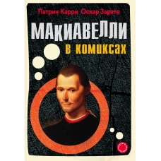 Макиавелли в комиксах