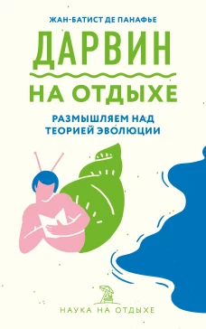 Дарвин на отдыхе размышляем над теорией эволюции