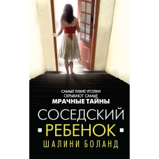 Соседский ребенок