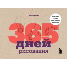 365 дней рисования. Пошаговые техники для начинающих художников