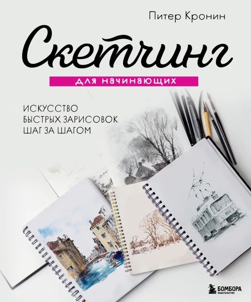 Скетчинг для начинающих. Искусство быстрых зарисовок шаг за шагом.