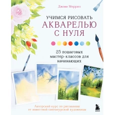 Учимся рисовать акварелью с нуля. 25 пошаговых мастер-классов для начинающих