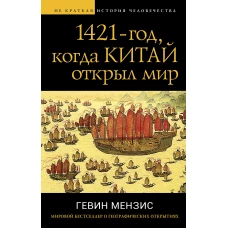 1421 — год, когда Китай открыл мир