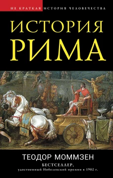 Теодор Моммзен: История Рима