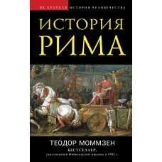 Теодор Моммзен: История Рима