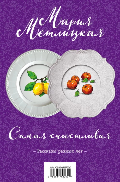 Самая счастливая (Такова жизнь + Странная женщина)