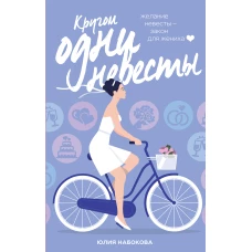 Кругом одни невесты