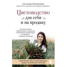 Цветоводство для себя и на продажу. Подробный гайд по выращиванию самых популярных растений