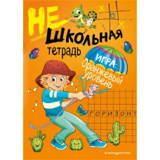 Нешкольная тетрадь (оранжевая)