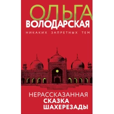 Нерасказанная сказка Шахерезады