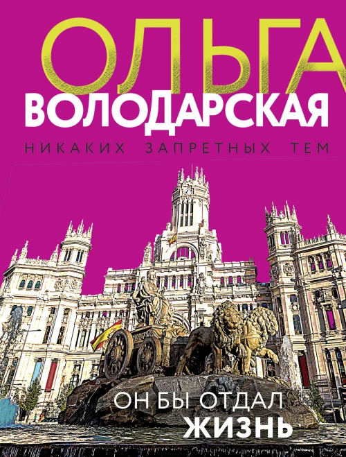 Он бы отдал жизнь