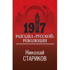 1917. Разгадка "русской" революции