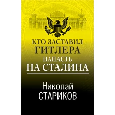 Кто заставил Гитлера напасть на Сталина