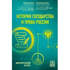 История государства и права России. Авторский курс