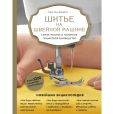 Шитье на швейной машине. Самое полное и понятное пошаговое руководство (Новое оформление)