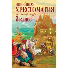 Новейшая хрестоматия по литературе. 3 класс. 7-е изд., испр. и перераб.