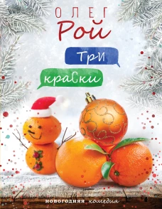 Три краски
