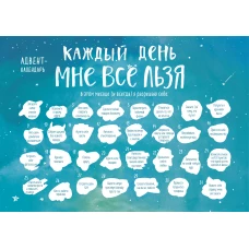 Каждый день мне все льзя. Адвент-календарь с заданиями на 2023 год (294х418)