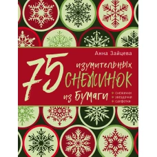 75 изумительных снежинок из бумаги (новое оформление) [зеленая]