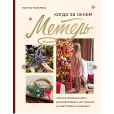 Когда за окном метель. Уютная семейная книга для Новогоднего настроения и подготовки к празднику