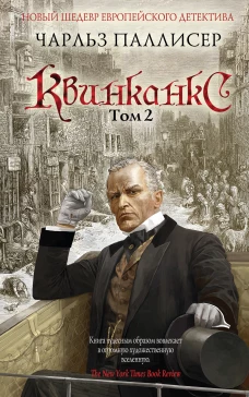 Квинканкс. Том 2