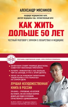 Как жить дольше 50 лет: честный разговор с врачом о лекарствах и медицине (нов.оф.)