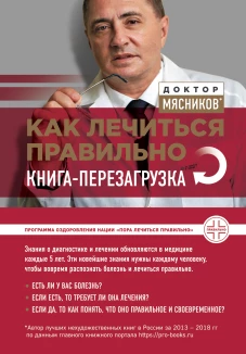 Как лечиться правильно: книгаперезагрузка