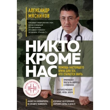 Никто, кроме нас. Помощь настоящего врача для тех, кто старается жить